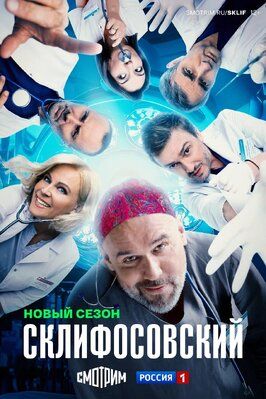 Сериал Склифосовский 12 сезон.