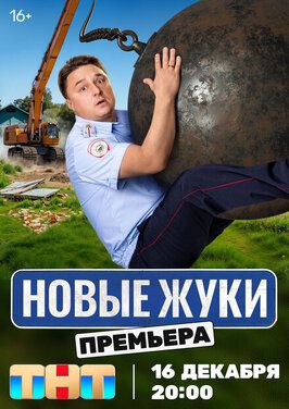 Новые Жуки (Жуки 4 сезон) - лучший фильм в фильмографии Сергей Калашников