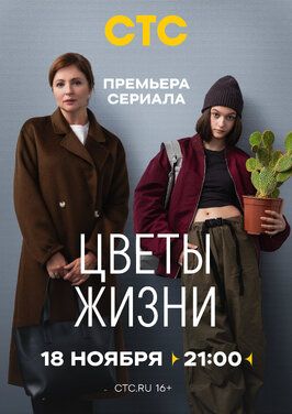 Цветы жизни (Сериал 2024) - лучший фильм в фильмографии Семён Гришин