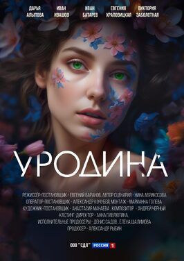 Уродина (Сериал 2024) из фильмографии Роман Грибков в главной роли.