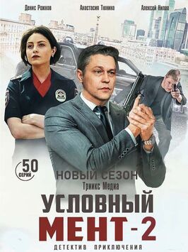 Сериал Условный мент 2 сезон.