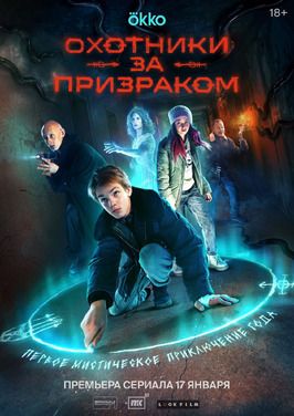 Сериал Охотники за призраком.