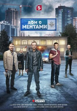 Сериал Дом с ментами.