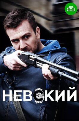 Сериал Невский 8 сезон (2025).