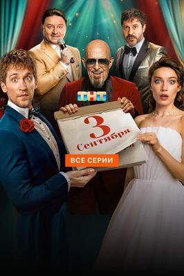 Сериал Третье сентября.