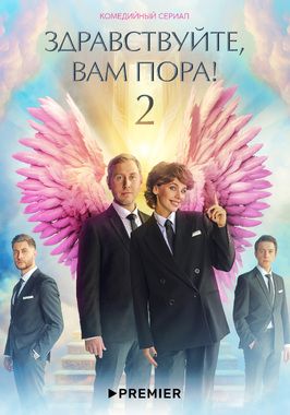 Сериал Здравствуйте, вам пора! 2 сезон.