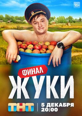 Сериал Жуки 3 сезон.