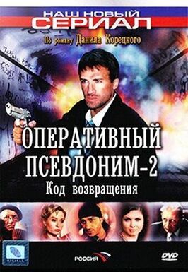 Оперативный псевдоним 2: Код возвращения из фильмографии Андрей Ребенков в главной роли.