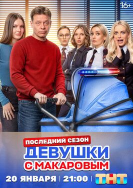 Сериал Девушки с Макаровым 5 сезон.