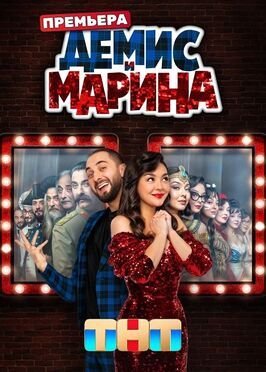 Сериал Демис и Марина.