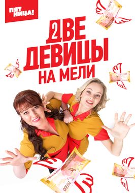 Сериал Две девицы на мели 3 сезон (русская версия).