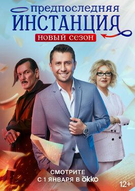 Сериал Предпоследняя инстанция 2 сезон.