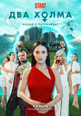 Сериал Два холма 2 сезон.