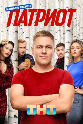 Сериал Патриот 4 сезон.