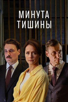 Сериал Минута тишины.