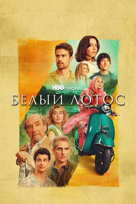 Сериал Белый лотос 2 сезон.