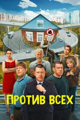 Сериал Против всех 3 сезон.