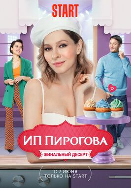 Сериал ИП Пирогова 5 сезон.