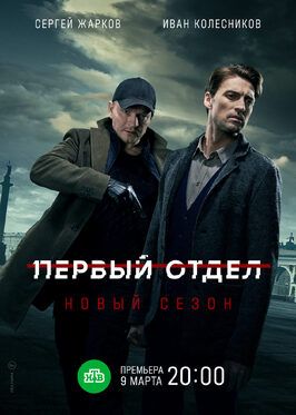 Сериал Первый отдел 2 сезон.