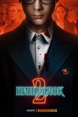 Сериал Пищеблок 2 сезон.