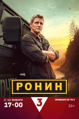 Сериал Ронин.