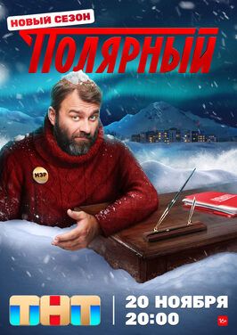 Сериал Полярный 3 сезон (ТНТ).