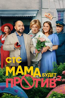 Сериал Мама будет против 2 сезон.