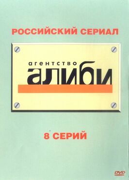 Агентство «Алиби» - лучший фильм в фильмографии Юлия Возлюбленная