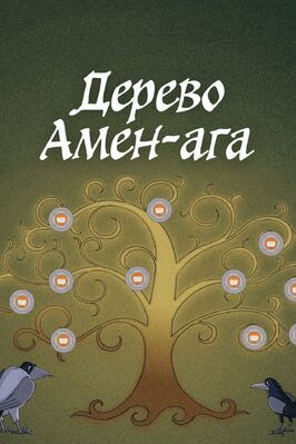 Мультфильм Дерево Амен-ага.