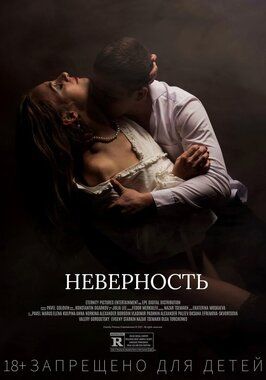 Фильм Неверность.