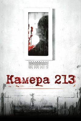 Камера 213 из фильмографии Стефен Т. Кэй в главной роли.