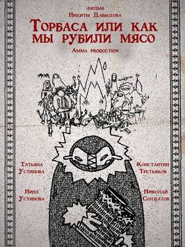 Торбаса, или Как мы рубили мясо - лучший фильм в фильмографии Андрей Егоров