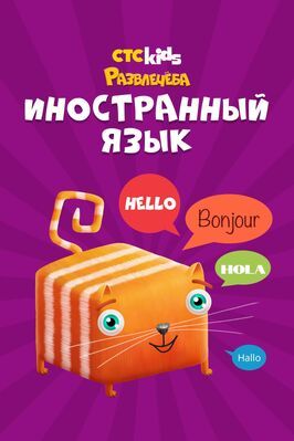 Мультфильм Развлечеба: Учим языки с Кубокотом.