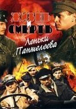 Жизнь и смерть Леньки Пантелеева из фильмографии Алексей Кашников в главной роли.