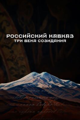 Сериал Российский Кавказ. Три века созидания.