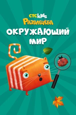 Мультфильм Развлечеба: Познаем мир с Кубокотом.