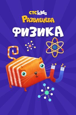 Мультфильм Развлечеба: Учим физику с Кубокотом.