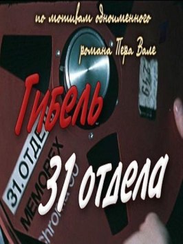 Гибель 31-го отдела из фильмографии Пер Валё в главной роли.