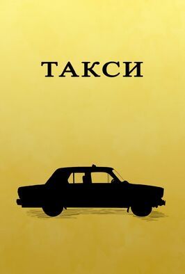 Такси из фильмографии Григорий Анашкин в главной роли.