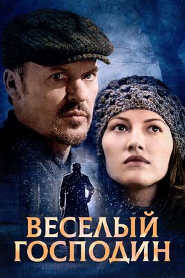 Веселый господин - лучший фильм в фильмографии Грег Миллс