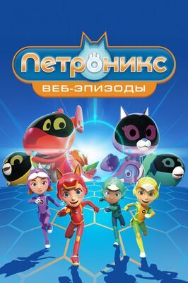 Мультфильм Петроникс. Веб-эпизоды.