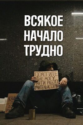 Фильм Всякое начало трудно.