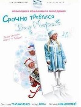 Срочно требуется Дед Мороз из фильмографии Леонид Неведомский в главной роли.