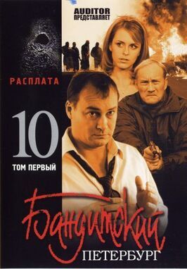 Бандитский Петербург 10: Расплата - лучший фильм в фильмографии Александр Семенов