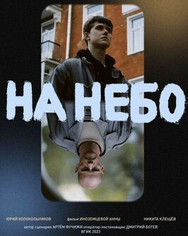 Фильм На небо.