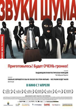 Звуки шума - лучший фильм в фильмографии Давид Виберг