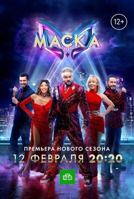 Шоу Маска 5 сезон.