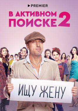 В активном поиске 2 сезон (2022) из фильмографии Мария Шалаева в главной роли.