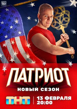 Сериал Патриот 3 сезон (ТНТ) 2023.