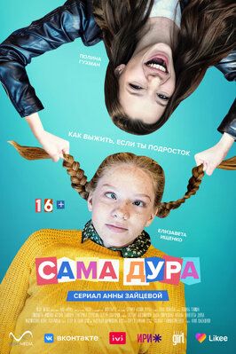 Сама дура 3 сезон (2023) из фильмографии Сергей Сафронов в главной роли.